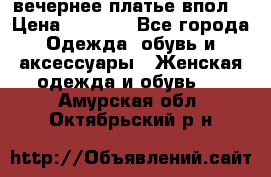 вечернее платье впол  › Цена ­ 5 000 - Все города Одежда, обувь и аксессуары » Женская одежда и обувь   . Амурская обл.,Октябрьский р-н